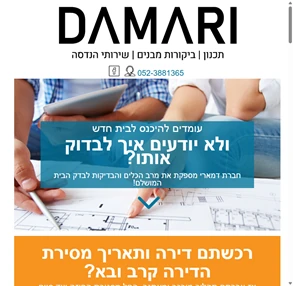 בדק בית - DAMARI