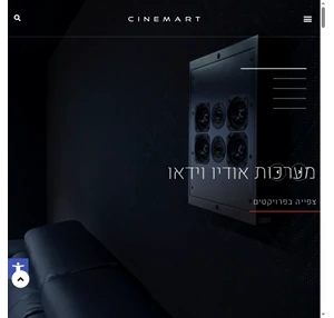 סינמארט - Cinemart אודיו-וידאו בית חכם וחדרי קולנוע ביתי