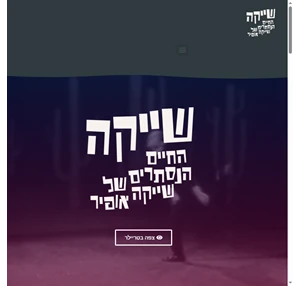 שייקה אופיר הסרט החיים הנסתרים של שייקה אופיר סרטו של ארי דוידוביץ