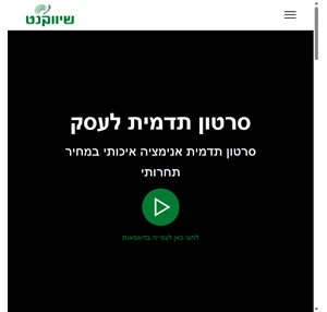  סרטון תדמית לעסק - סרטון תדמית אנימציה איכותי במחיר תחרותי