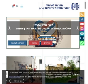 המועצה לשימור אתרי מורשת בישראל