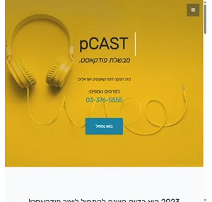 pCAST - הפקה והקלטת פודקאסט לחברות וארגונים אולפן פודקאסט