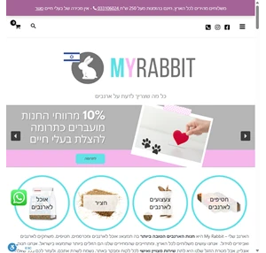  הארנב שלי - חנות לארנבים ומכרסמים - MyRabbit - הארנב שלי 