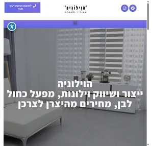 חנות וילונות - עיצוב וילונות לבית - מתפרת וילונות ייחודיים - הוילוניה