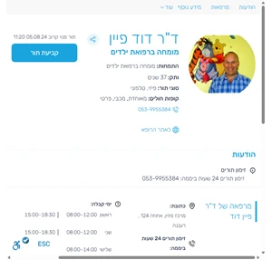 ד"ר דוד פיין מומחה ברפואת ילדים דוקתורים