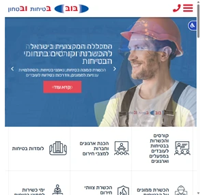 בוב בטיחות וביטחון בעבודה קורסים וייעוץ