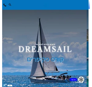 של DreamSail קורס סקיפרים באשקלון בית ספר לשייט - DREAMSAIL