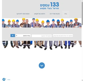 133 עסקים פורטל עסקים ובעלי מקצוע