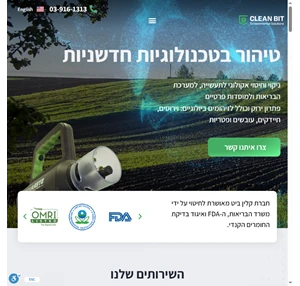 חיטוי אקולוגי לתעשייה לבתי חולים ולמוסדות - קלין ביט חיטוי נגד זיהומים וירוסים קורונה חיידקים ופתוגנים