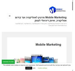 Mobile Marketing כל הדרכים לשווק באינטרנט ובסלולר