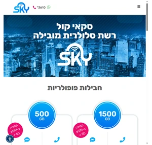 SkyCall סקאי קול חבילות תקשורת סלולרית משתלמות לכל המשפחה. חבילות eSIM.