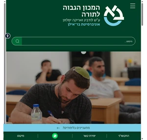 לימודים תורניים בשילוב תואר אקדמי - המכון הגבוה לתורה אוניברסיטת בר-אילן