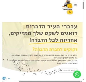 חברת הדברה עכברי העיר הדברות - דואגים לשקט שלך ממזיקים 