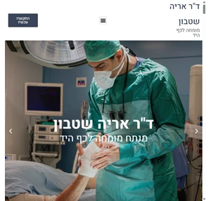 ד"ר אריה שטבון - מומחה ומנתח בכיר בכירורגיית היד המרפק וכף היד