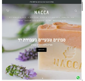 Nacca סבונים ומוצרי טיפוח טבעיים בעבודת יד 