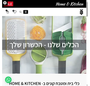 Home Kitchen - מגוון פריטים בתחום הבישול האפייה ההגשה והעיצוב לבית