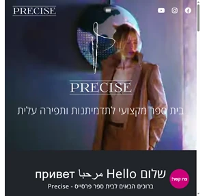 בית ספר מקצועי לתדמיתנות ותפירה עילית - Precise פרסייס