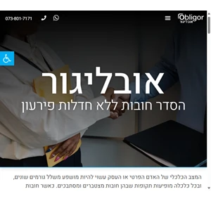 אובליגור הסדר חובות ללא חדלות פירעון - פתרון מהיר יעיל ונוח