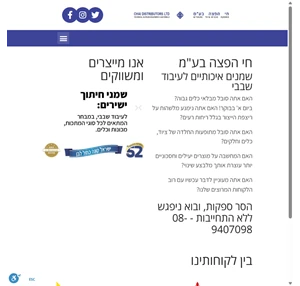 חי הפצה בע"מ הספקה טכנית-ציוד וחומרים