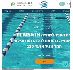 לימוד שחייה לילדים ומבוגרים התעמלות במים פתח תקווה yuriswim ביה