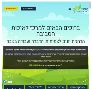 הרחקת יונים לצמיתות הדברה ועבודה בגובה - המרכז לאיכות הסביבה