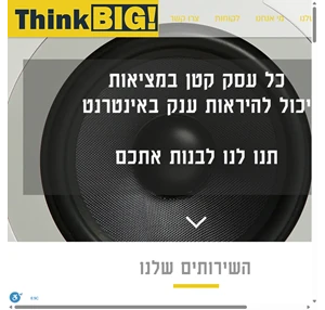 כלים שיווקיים לעסקים קטנים Think Big