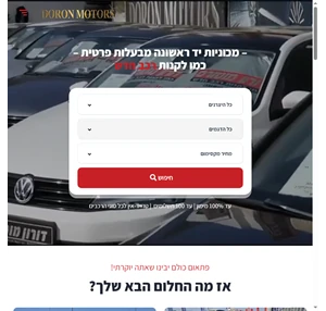 דורון מוטורס כמו לקנות רכב חדש