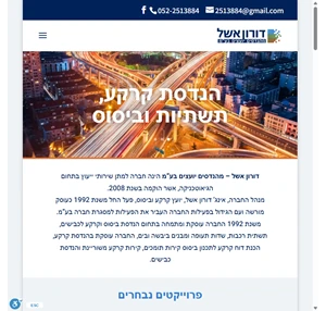 דורון אשל מהנדסים יועצים בע מ יועץ קרקע וביסוס