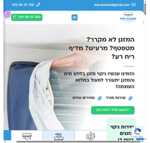 טופ קלין ניקוי וחיטוי מזגנים