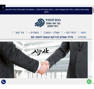 החזרי מס - נעים להחזיר