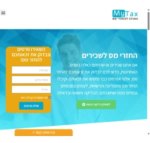 המרכז להחזרי מס - mytax החזרי מס לשכירים