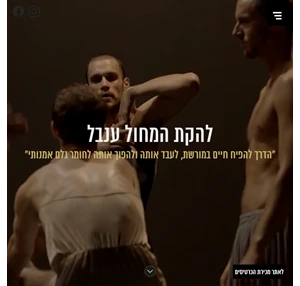 תיאטרון מחול ענבל