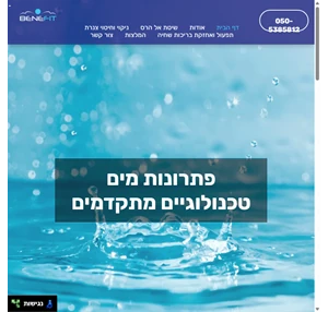 Benefit - פתרונות מים טכנולוגיים מתקדמים