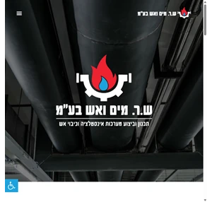 ש.ר. מים ואש בע"מ תכנון וביצוע מערכות אינסטלציה וכיבוי אש