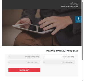 infocell מנוע לערכי SAR של ציוד אלחוטי