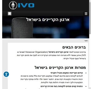 ארגון הקריינים בישראל Israel Voiceover Organization