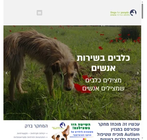 עמוד Dogs For People