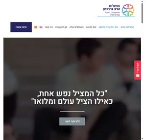 מפעלות הרב גרוסמן