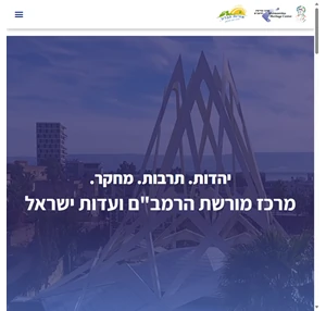 מרכז מורשת הרמב