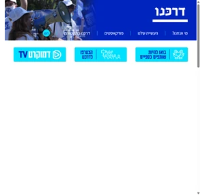 דרכנו