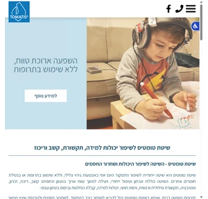 שיטת טומטיס לאבחון וטיפול ב ADHD ליקויי למידה אוטיזם