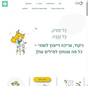 ל ש ו נ י ניקוד ספרים עריכה והגהה ניקוד ספרי ילדים ושירה עריכה לשונית וספרותית הגהה ייעוץ לשוני לשירים לקריינות ולדיבוב