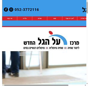 לימוד שחיה בהוד השרון והסביבה כפר סבא על הגל