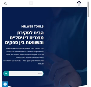 הבית לסקירת מוצרים דיגיטליים והשוואות בין ספקים MR WEB TOOLS