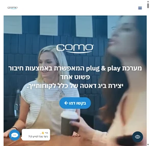 מועדון לקוחות חכם למסעדות חווית לקוח מהעתיד Como