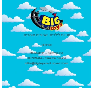 ביג טויס Big Toys - חנויות לילדים שהורים אוהבים