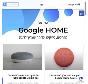 הכל על העוזרת (האישית) - הכל על גוגל הום - Google HOME