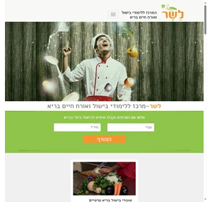 mevashlim לשר-מרכז ללימודי בישול ואורח חיים בריא
