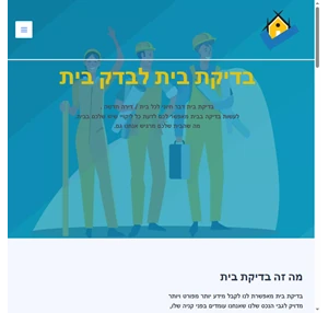 בדיקת בית