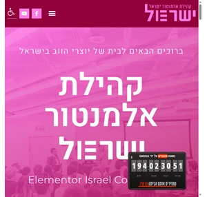 בית - קהילת אלמנטור ישראל